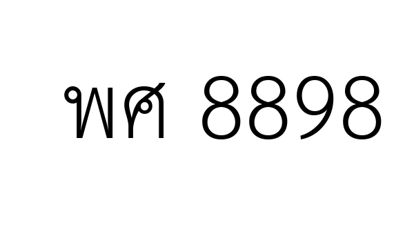 พศ 8898